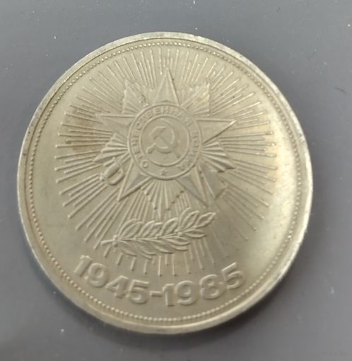 СССР. 1 рубль 40 лет Победы. Распродажа личной коллекции