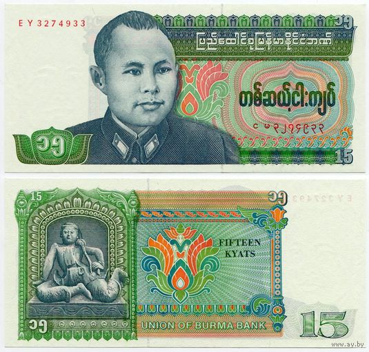 Бирма. 15 кьят (образца 1986 года, P62, UNC)