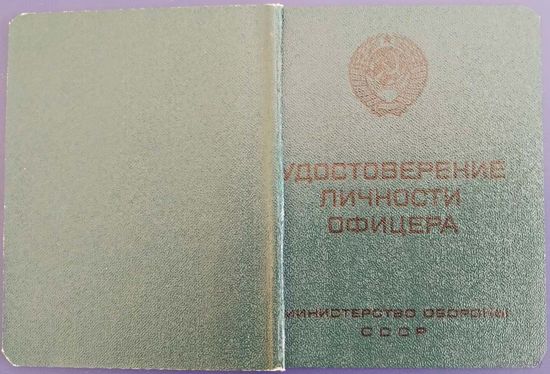 Удостоверение личности офицера. Министерство Обороны СССР. Чистый бланк.