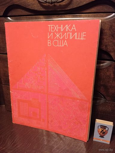 ТЕХНИКА И ЖИЛИЩЕ В США 1960-70 ые