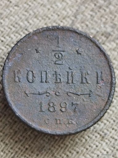 Распродажа - 1/2 копейки 1897г.,РИ,НИКОЛАЙ 2 (не чищена)