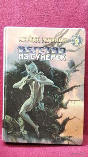 Майкл Муркок Бегство из сумерек // Серия: Осирис