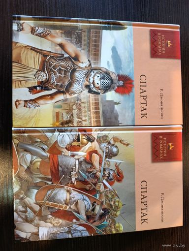 Серия книг история в романах Спартак 1,2 Р. Джованьоли