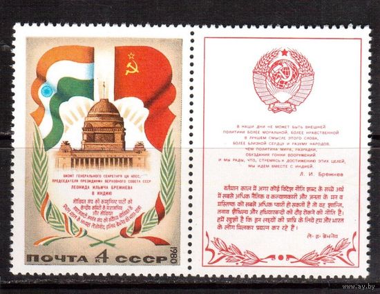СССР-1980 (Заг.5077) ** , Визит Брежнева в Индию