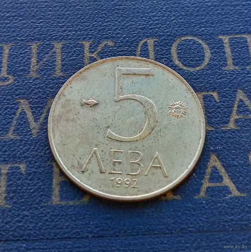 5 левов 1992 Болгария #01