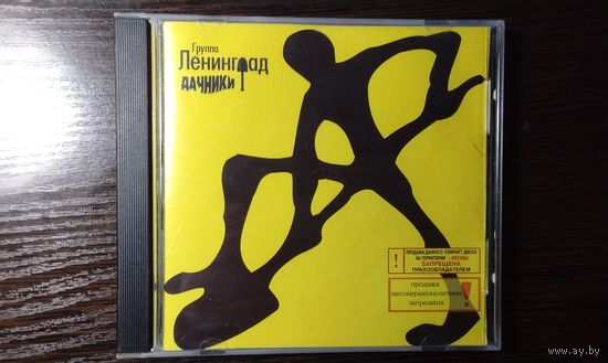 Ленинград - Дачники