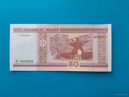 50 рублей 2000 года. Серия Лм. aUNC