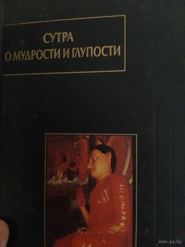 Сутра о мудрости и глупости Дзанлундо