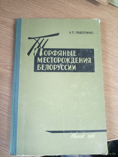 Торфяные месторождения Белоруссии\0