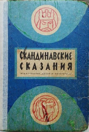 Скандинавские сказания