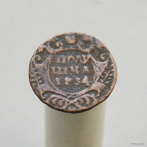 Полушка 1734  НЕЧАСТЫЙ  ТИП