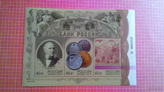 Россия, 2015. Блок "Банк России".