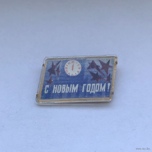 С Новым годом! Переливашка