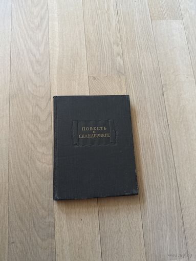 Повесть о Скандербеге. (Литературные памятники)