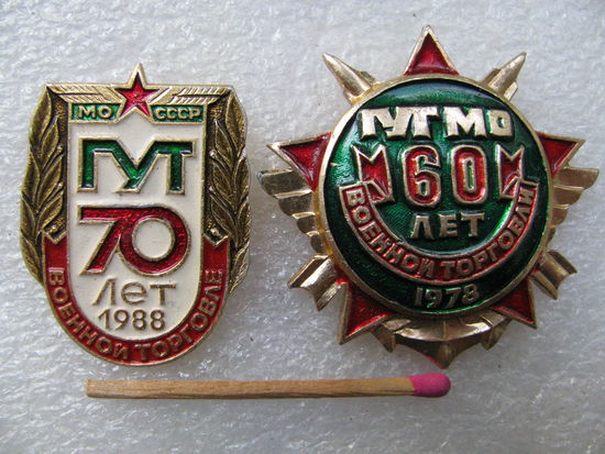 Знаки. 60 и 70 лет Военной торговле 1978, 1988г. МО СССР
