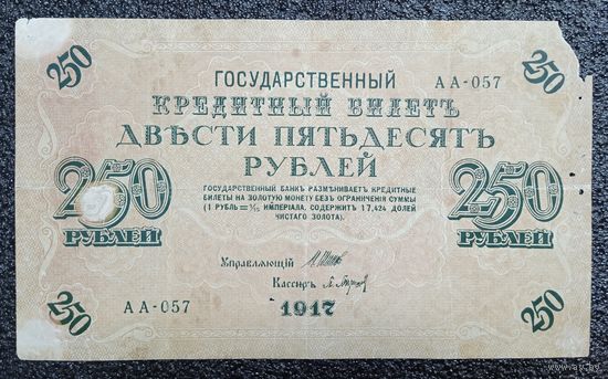 250 рублей Россия 1917 г. (Шипов - Барышев)