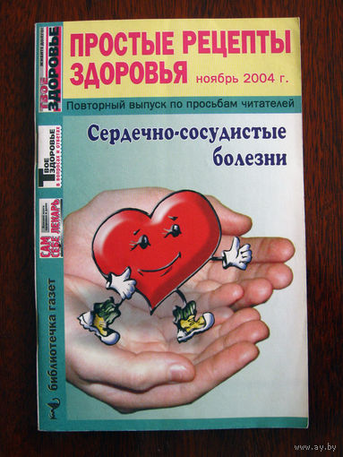 Простые рецепты здоровья. Ноябрь 2004. Сердечно-сосудистые болезни