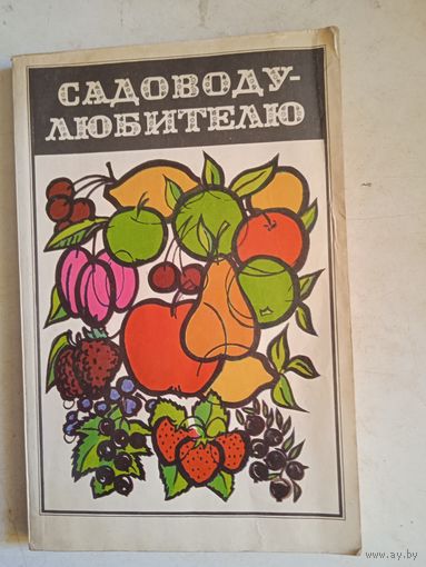 Садоводу-любителю