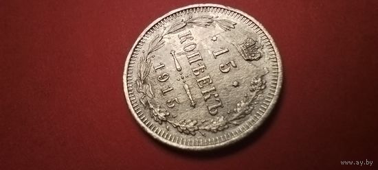 15 копеек 1915. Николай II. Серебро. С рубля. Чудесные (22)