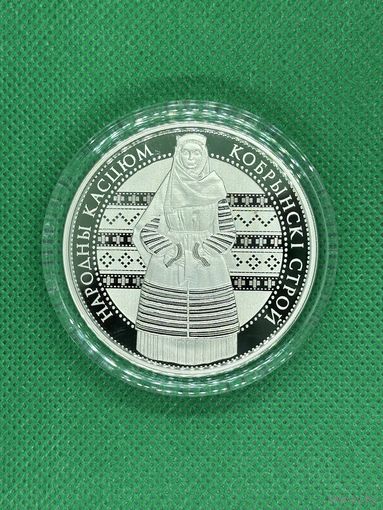 Кобринский строй, 1 рубль 2021 г.