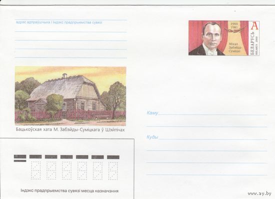 Беларусь 2000 ХМК с ОМ Михаил Забейда-Сумицкий (к5)
