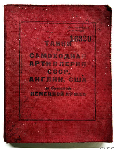 Книга-справочник: Танки и самоходная артиллерия СССР, США, Англии и бывшей немецкой армии