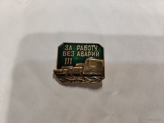 За работу без аварий 3