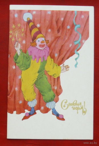С Новым Годом! Двойная. Чистая. 1988 года. Ожегова. 886.