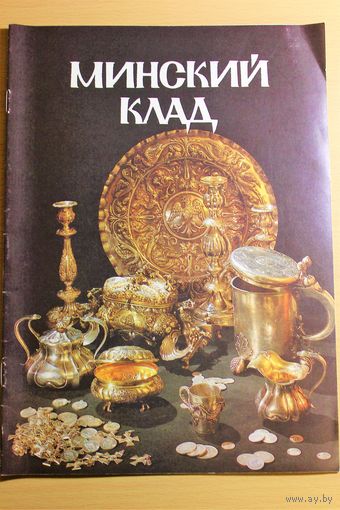 Минский клад \ фотоальбом \ величайший клад в истории Беларуси \ редкое издание