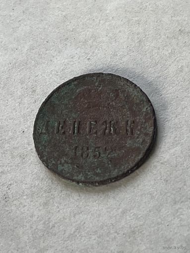 Денежка 1852