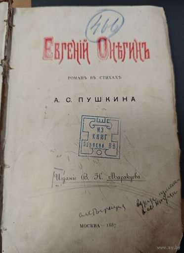Антикварная книга 1887 года. Москва. Пушкин. Евгений Онегин
