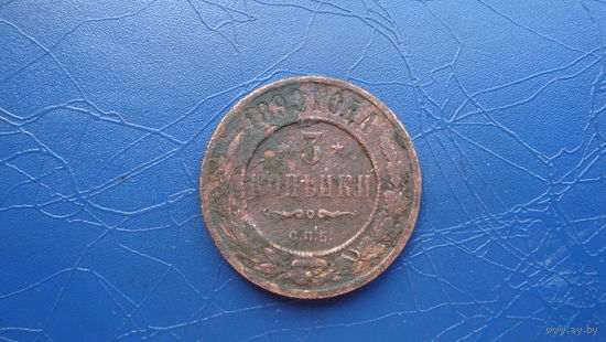 3 копейки 1899                                                                                                                       (4385)