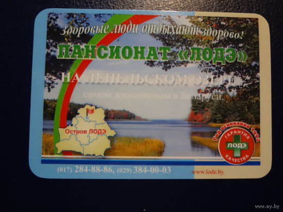 Календарик 2007 г.  Пансионат ЛОДЭ на Лепельском озере.