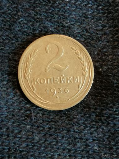 СССР 2 копейки, 1936, Y# 99