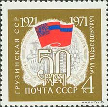 50 лет Грузинской ССР СССР 1971 год (3968) серия из 1 марки
