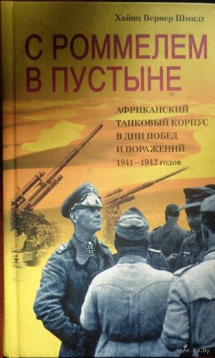 Книги по истории Африканского корпуса