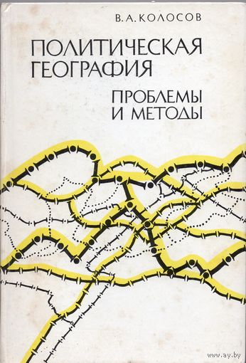 В.А. Колосов. Политическая география: проблемы и методы