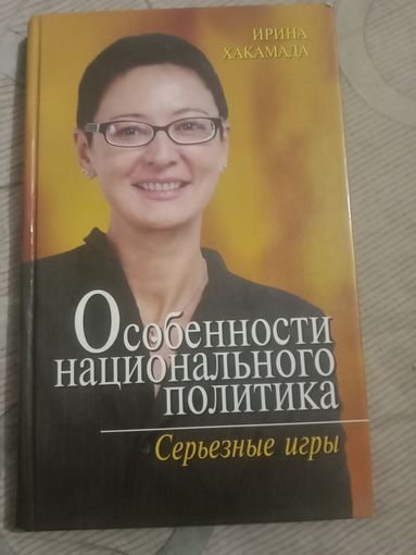 Ирина Хакамада Особенности национального политика. Серьезные игры