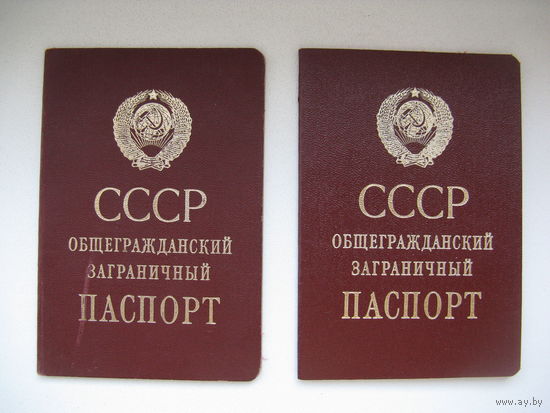 Заграничные паспорта СССР