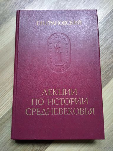 Грановский Т.Н. Лекции по истории Средневековья.