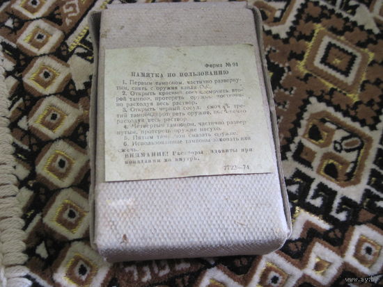 Пакет для дегазации оружия.