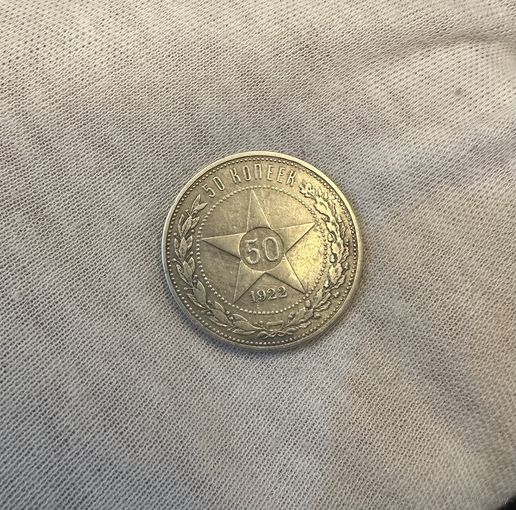 50 копеек 1922 АГ! Редкий! Красивый!