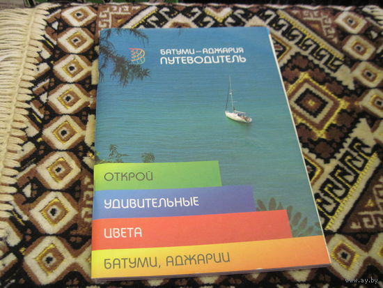 Батуми-Аджария. Путеводитель. 2019 г. С рубля!