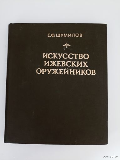 Шумилов Е. Ф. Искусство ижевских оружейников. Граверы, литейщики, ювелиры и медальеры 18-20 веков