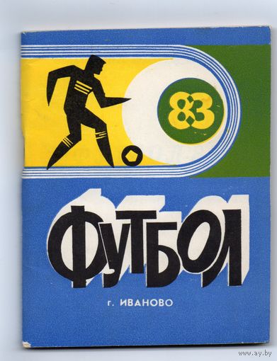 К/с  Футбол 1983. Иваново