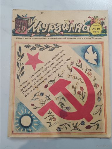 Журнал. Мурзилка. 1977 г.