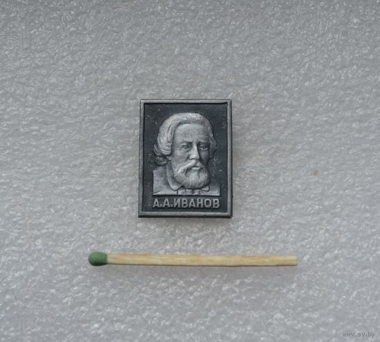 А.А. Иванов.