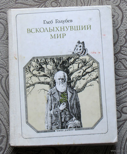 Глеб Голубев Всколыхнувший мир. Дарвин. серия: Пионер - значит первый. Выпуск 75