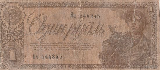 1 рубль 1938 года. Яч