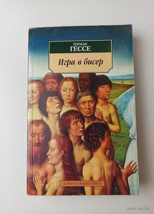 Герман Гессе "Игра в бисер" серия "Азбука-Классика"